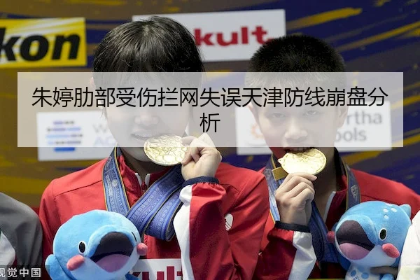 朱婷肋部受伤拦网失误天津防线崩盘分析